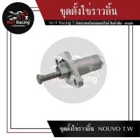 ราคา ชุดตั้งโซ่ราวลิ้น NOUVO T W (20457565403)