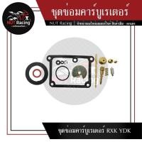 ราคา ชุดซ่อมคาร์บูเรเตอร์ RXK YDK (20355994279)