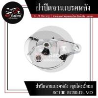 ราคา ฝาปิดจานเบรคหลัง ชุบโครเมี่ยม RC100 RC80 DUMD (20276047381)