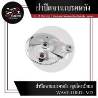 ราคา ฝาปิดจานเบรคหลัง ชุบโครเมี่ยม WAVE 110 DUMD (20176047589)