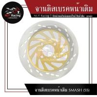 ราคา จานดิสเบรคหน้าเดิม SMASH SS (20155672376)