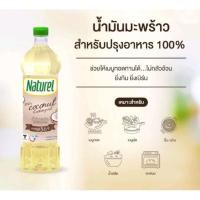 ราคา น้ำมันมะพร้าว100 Natural ขนาด1ลิตร มีพร้อมส่ง และพรีออเดอร์ (20994595661)