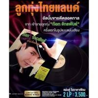 ราคา Vinyl แผ่นเสียง ก๊อท จักรพันธ์ อัลบั้ม ลูกทุ่งไทยแลนด์ 2LP ที่สุด หนึ่งในสยาม 2LP แผ่นใหม่ ไม่มี Running Number (24629973014)