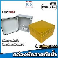 ราคา กล่องพักสายกันน้ำ ขนาด 6x6 สีเหลือง ขาว บล็อกกันน้ำ กล่องไฟกันน้ำ (22556027332)