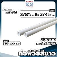 ราคา ท่อพีวีซีสีขาว ขนาด 3 8 3หุน 1 2 4หุน 3 4 6หุน ตรา KS ท่อขาว ท่อร้อยสายไฟ ท่อสีขาว ยาว 10 100 ซม (22647360320)