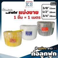 ราคา ท่อลูกฟูกสีเหลือง ขาว ดำ ขนาด 3 8 3หุน 1 2 4หุน 3 4 6หุน ท่ออ่อน ท่อร้อยสายไฟ เฟล็ก CORRUGATED CABLE (15099090927)