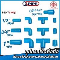 ราคา ข้อต่อพีวีซี PVC 1 2 1 4 6หุน ตรา QP ต่อตรง สามทาง ข้องอ 90 ฝาครอบท่อ ข้อต่อลด ชั้น 13 5 ข้อต่อท่อวัสดุคุณภาพสูง (22547346346)