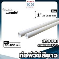 ราคา ท่อพีวีซีสีขาว ขนาด 1 ตรา KS ท่อขาว ท่อร้อยสายไฟ ท่อสีขาว ยาว 10 100 ซม (16795215125)