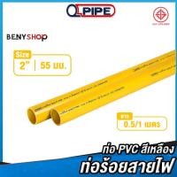 ราคา ท่อร้อยสายไฟ ขนาด 2 ตรา QPIPE ท่อ PVC สีเหลือง 50 100 cm (14399087095)