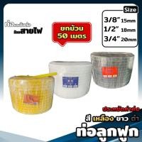 ราคา ท่อลูกฟูกม้วน ขนาด 3 8 3หุน 1 2 4หุน 3 4 6หุน สีเหลือง ขาว ดำ ท่ออ่อน ท่อร้อยสายไฟม้วน 50 เมตร (18794547657)