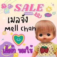 ราคา ของใช้เมลจัง mell chan งานแท้100 (25031687339)