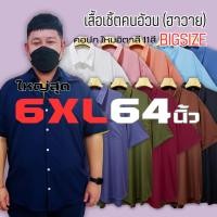 ราคา เสื้อเชิ้ตคนอ้วน สีพื้น11สี ไซส์ใหญ่ถึง64นิ้ว เสื้อฮาวาย เชิ้ตคอปก แขนสั้น ไหมอิตาลี นุ่ม ลื่น เบา เย็นสบาย ไม่ยับ (25862319570)