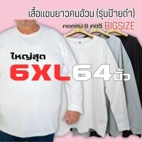 ราคา รุ่นป้ายดำ เสื้อแขนยาวคนอ้วน ไซส์ใหญ่ ถึง6XL 64นิ้ว เสื้อยืดคอกลม แขนยาว แขนปล่อย ผ้านุ่ม ยืด ใส่สบาย (25562467947)