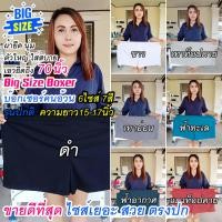 ราคา บ๊อกเซอร์คนอ้วน รุ่นปกติ ขายดีที่สุด กางเกงบ๊อกเซอร์ กางเกงในคนอ้วน ไซส์ใหญ่มาก เอวยืดถึง 70นิ้ว Boxer ยืด นุ่ม (25812491077)