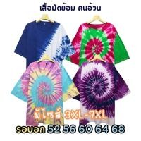 ราคา เสื้อ มัดย้อม เสื้อสงกรานต์ เสื้อคนอ้วน ไซส์ใหญ่ Big Size มีพร้อมส่ง มีอกถึง 68 นิ้ว (25169349210)