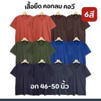ราคา เสื้อยืดคนอ้วน คอกลม คอวี อก46 50นิ้ว ลดราคา หมดแล้วหมดเลย (21887544803)
