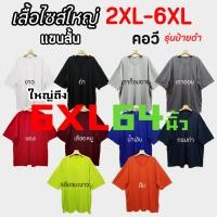 ราคา เสื้อยืดคนอ้วน รุ่นป้ายดำ ไซส์ใหญ่มาก Big Size 6XL อก 64นิ้ว คอตตอน นุ่ม ใส่สบาย คอวี (24312323640)