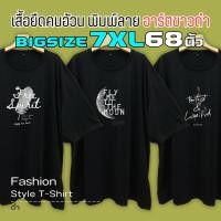 ราคา อาร์ตขาวดำ BigSize 7XL 68 เสื้อยืดคนอ้วน ไซส์ใหญ่ใส่สบาย เสื้อยืดดำ แฟชั่นพิมพ์ลาย คำคม เรียบ เท่ ขนนก พระจันทร์ งู (29253469643)