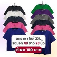 ราคา ลดล้างสต๊อก เสื้อยืดสีพื้น คนอ้วน คอกลม คอวี อก 48 ยาว 28นิ้ว ราคาถูก (24471367452)