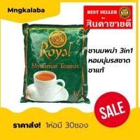 ราคา ราคาขายส่ง ชาพม่า ของใหม่ ชานมพม่า Royal Myanmar Teamix 3in1မ န မ န လက ဖက ရည 1ห่อมี30ซอง เก็บเงินปลายทาง (4291926468)