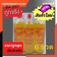 ราคา น้ำกรดหยอดยางพารา กรดยางพาราตราเสือ ยางแข็งตัวเร็ว น้ำหนักดี สีสวย ผิวเรียบ ขายได้ราคาดีมีกำไร แพ็ค6ขวด (24200698235)