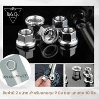 ราคา น๊อตสำหรับแกนดุมฟิกเกียร์ ขนาด 9 และ 10 มิล (22684808065)