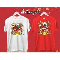 ราคา เสื้อยืดตรุษจีนผ้าคอตตอล สีแดง สีขาว มีทุกไซส์พร้อมส่ง มีไซส์เด็กและผู้ใหญ่ (9208604170)