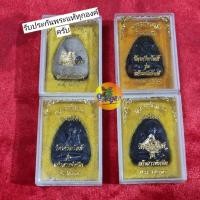 ราคา ปิดตาหลวงพ่อแก้ววัดเครือวัลย์จังหวัดชลบุรี ปี 2538 เจ้าคุณวิเชียรจัดตั้ง รับประกันพระแท้ทุกองค์ครับ (24672470954)