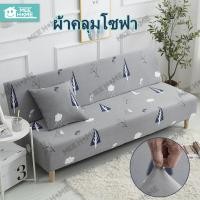 ราคา Mee 2 3ที่นั่ง ผ้าคลุมโซฟา ผ้าคลุมโซฟานุ่ม โซฟาพับเก็บได้คลุมโซฟายืดได้สำ ผ้าคลุมเตียงโซฟา Sofa Cover (24377657236)
