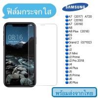 ราคา ฟิล์มกระจก Samsung A7 A8 E5 E7 J1 J2 J2 Prime J4 J5 J6 แบบใส ไม่เต็มจอ ฟิล์มกระจกนิรภัย 9H (9078556791)