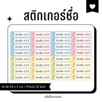 ราคา สติกเกอร์ชื่อ ป้ายชื่อ ติดของใช้ Name sticker กันน้ำ แจ้งชื่อทางแชท จำนวน 32 ดวง (14297580945)