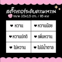 ราคา สติ๊กเกอร์ระดับความหวาน สำหรับติดเครื่องดื่ม ขนม เบอเกอรี่ ขนาด 3 5x1 5 cm 85 ดวง (24973250632)