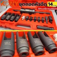 ราคา ราคาถูก KONY ชุดถอดหัวฉีด ใช้กับเครื่องยนต์ดีเซล ถอดหัวฉีด ชุดใหญ่ 14 ตัว ชุด เกรด CR V (28254105358)