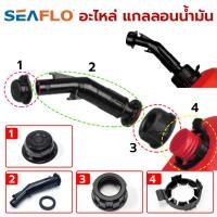 ราคา ราคาถูก SEAFLO อะไหล่แกลลอนน้ำมัน อะไหล่ฝา อะไหล่กรวย ยางโอริง ตัวล็อค ถังน้ำมัน (26753714658)