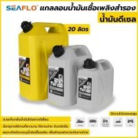 ราคา ราคาถูก Seaflo แกลลอนน้ำมันเชื้อเพลิงสำรอง 5 10 20 ลิตร สำหรับดีเซล มีกรวยเติมครบชุด (26103962133)