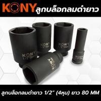 ราคา KONY ลูกบล็อก ลมดำ 6 เหลี่ยม ยาว 80MM 4หุน ใช้ร่วมกับบล็อคไฟฟ้า บล็อคไร้สาย เครื่องมือลม (28953700896)