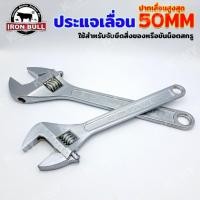 ราคา ราคาถูก IRON BULL ประแจเลื่อน ปากเลื่อน 0 50MM กุญแจเลื่อน มีสองขนาดให้เลือก 15 และ 18 นิ้ว (28203620293)