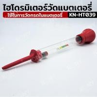 ราคา ราคาถูก ไฮโดรมิเตอร์วัดน้ำกรดแบตเตอรี่ เครื่องทดสอบกรด KN HT039 (26053964767)