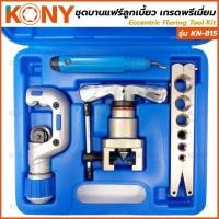 ราคา ราคาถูก KONY ชุดบานแฟร์ ชุดบานแฟร์ลูกเบี้ยว รุ่น KN 815 งานสวยเรียบเนียน เป็นระบบออโตฟรี (24282799527)