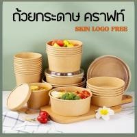 ราคา แพ็ค25 750ML 1000ML ชามกระดาษคราฟท์ พร้อมฝาพลาสติกใส ถ้วยกระดาษฝาพลาสติก เอาไว้ใส่สลัด ใสอาหาร ใสอาหารตามสั่ง เดลิเวอร์ลี่ (28650516882)