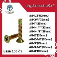 ราคา สกรูปลายสว่าน หัวเตเปอร์ หัวF 8 บรรจุ100ตัว (13918374730)
