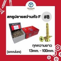ราคา ยกกล่อง สกรูปลายสว่านหัวเตเปอร์ หัวF 8 (23181898920)