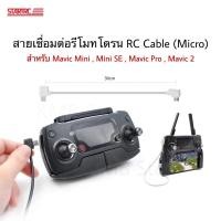 ราคา 43 RC Cable สำหรับ รีโมทของรุ่น Mavic Mini Mini SE Mavic Pro Mavic 2 (21172873296)