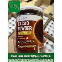 ราคา แท้ Dr Aum ผงคาเคา CacaoPowder 100 ออร์แกนิกเพื่อสุขภาพ ต้านอนุมูลอิสระสูง ชะลอวัยบำรุงผิวพรรณ คุมหิว ประโยชน์มหาศาล (25857921570)