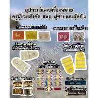 ราคา ถูกที่สุด อุปกรณ์ครูผู้ช่วยสังกัดส พ ฐ กนกคอ เสมา อินทนู แพรแถบ เข็มขัดพร้อมสาย ป้ายชื่อ (13285554717)