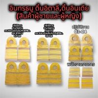 ราคา อินทรธนู บ่ากากี ข้าราชการ ดิ้นอิตาลี ดิ้นอินเดีย ราคาถูก สินค้าเกรดA (21444330728)