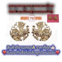 ราคา กนกคอสิงห์กระทรวงมหาดไทย งานแกะมือ ราคาถูก สินค้าเกรดA (20551498895)