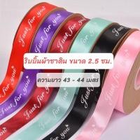 ราคา ริบบิ้นผ้าซาติน JUST FOR YOU ขนาด 2 5 ซม พร้อมส่ง (16331984530)