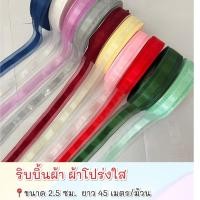 ราคา ริบบิ้นผ้าโปร่งใส ขนาด 2 5 ซม พร้อมส่ง (16799764034)