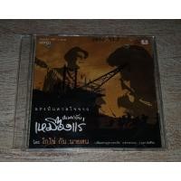 ราคา โกไข่ กับ นายสน ซีดี Promo CD Single แรงบันดาลใจจาก มหา ลัย เหมืองแร่ (21875641724)